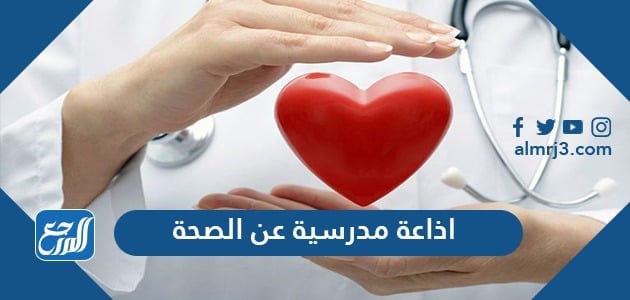 اذاعة مدرسية عن الصحة كاملة