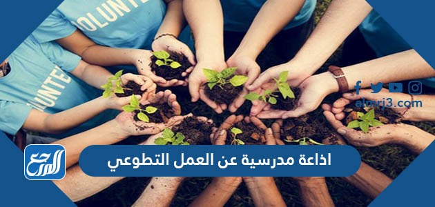 اذاعة مدرسية عن العمل التطوعي