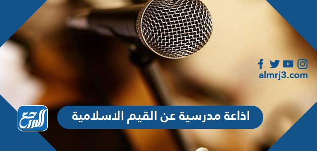 اذاعة مدرسية عن القيم الاسلامية
