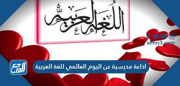 اذاعة مدرسية عن اليوم العالمي للغة العربية كاملة