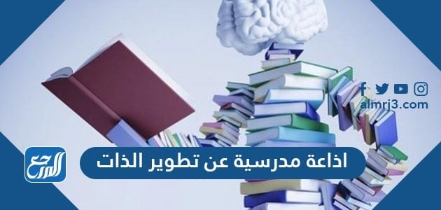 اذاعة مدرسية عن تطوير الذات كاملة