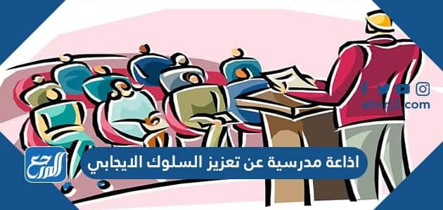 اذاعة مدرسية عن تعزيز السلوك الايجابي