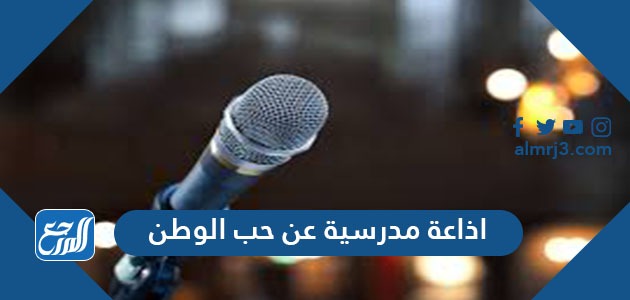 اذاعة مدرسية عن حب الوطن