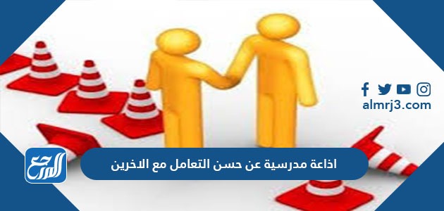اذاعة مدرسية عن حسن التعامل مع الاخرين