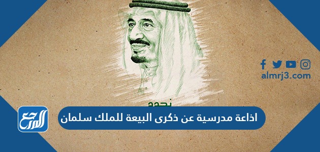 اذاعة مدرسية عن ذكرى البيعة للملك سلمان 