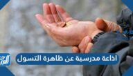 اذاعة مدرسية عن ظاهرة التسول كاملة