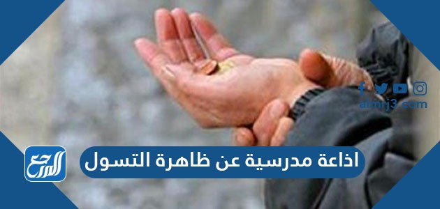 اذاعة مدرسية عن ظاهرة التسول