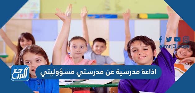 اذاعة مدرسية عن مدرستي مسؤوليتي