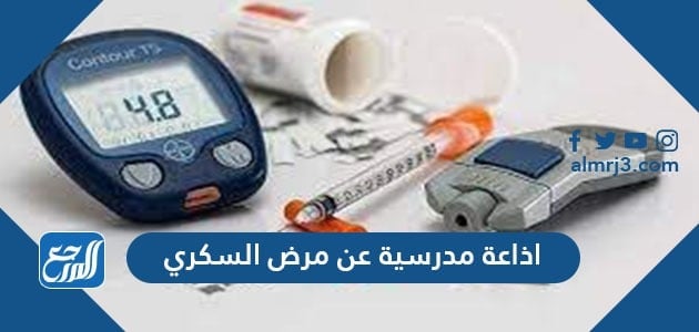 اذاعة مدرسية عن مرض السكري