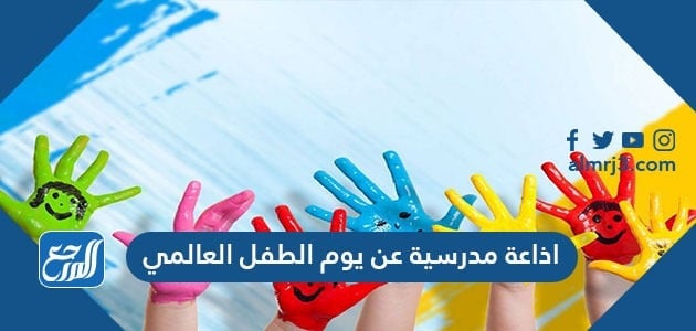 اذاعة مدرسية عن يوم الطفل العالمي