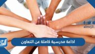 اذاعة مدرسية كاملة عن التعاون