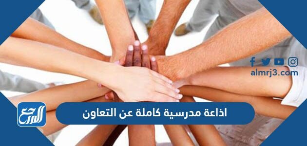 اذاعة مدرسية كاملة عن التعاون