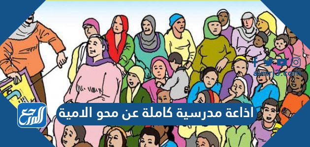 اذاعة مدرسية كاملة عن محو الامية