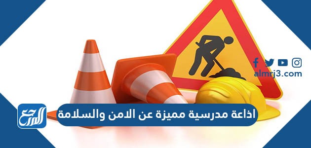 اذاعة مدرسية مميزة عن الامن والسلامة