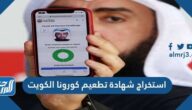 كيفية استخراج شهادة تطعيم كورونا الكويت 2021