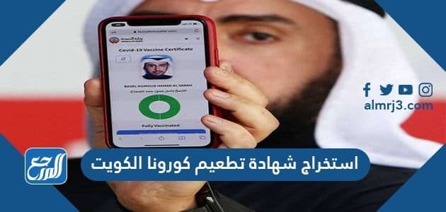 كيفية استخراج شهادة تطعيم كورونا الكويت 2021 كيفية استخراج شهادة تطعيم كورونا الكويت 2021