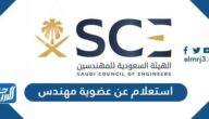 استعلام عن عضوية مهندس ومساعد مهندس وفني بالهيئة السعودية للمهندسين