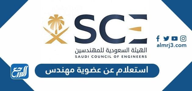 استعلام عن عضوية مهندس