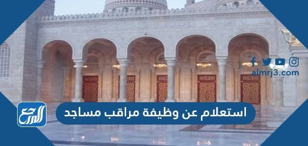 استعلام عن وظيفة مراقب مساجد