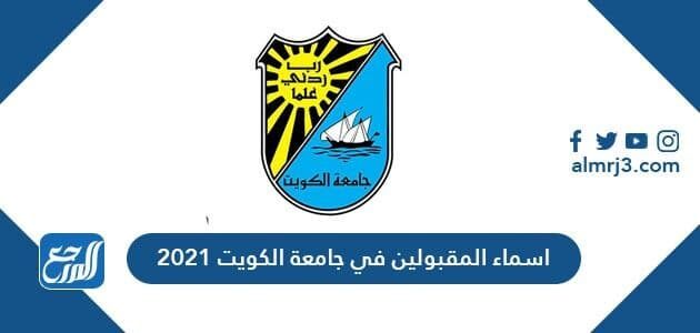 اسماء المقبولين في جامعة الكويت 2021