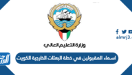 اسماء المقبولين في خطة البعثات الخارجية الكويت 2025