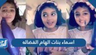 اسماء بنات الهام الفضاله