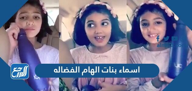 اسماء بنات الهام الفضاله