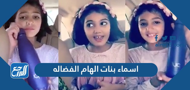 اسماء بنات الهام الفضاله