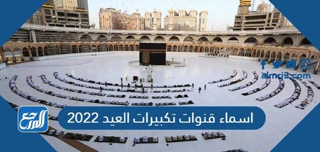 اسماء قنوات تكبيرات العيد 2022