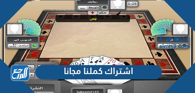 اشتراك كملنا مجانا