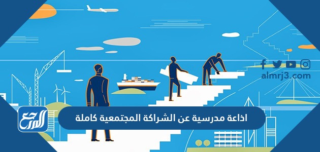 اعة مدرسية عن الشراكة المجتمعية