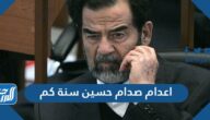 اعدام صدام حسين سنة كم