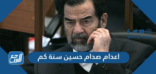 اعدام صدام حسين سنة كم