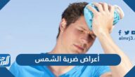 ما هي اعراض ضربة الشمس وما الاسعافات الاولية للمريض