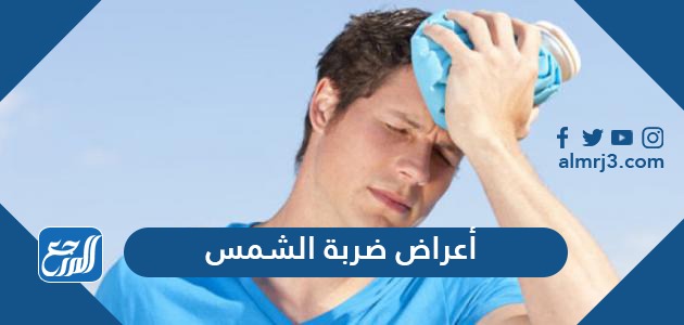 اعراض ضربة الشمس