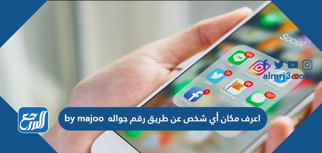 اعرف مكان أي شخص عن طريق رقم جواله by majoo