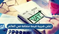 اعلى ضريبة قيمة مضافة في العالم 2024