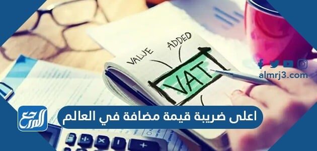 اعلى ضريبة قيمة مضافة في العالم