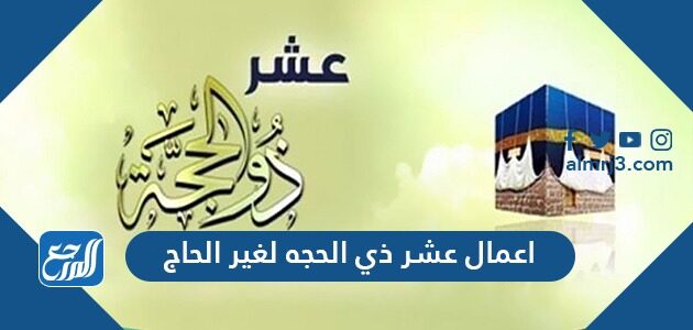 اعمال عشر ذي الحجه لغير الحاج