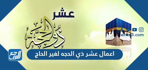 اعمال عشر ذي الحجه لغير الحاج