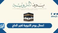 اعمال يوم التروية لغير الحاج