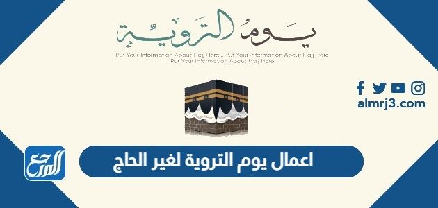اعمال يوم التروية لغير الحاج
