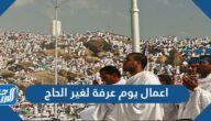 اعمال يوم عرفة لغير الحاج