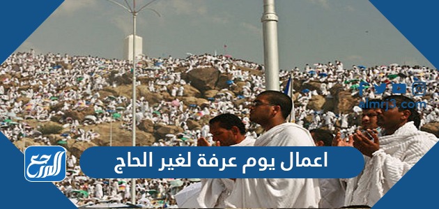 اعمال يوم عرفة لغير الحاج