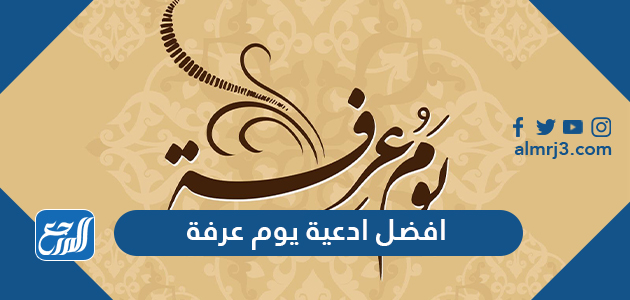 افضل ادعية يوم عرفة