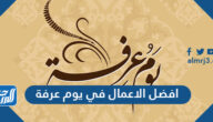 افضل الاعمال في يوم عرفة
