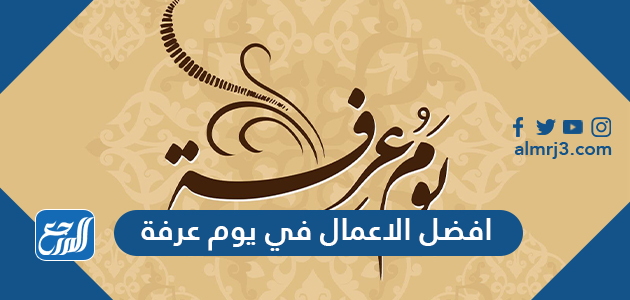 افضل الاعمال في يوم عرفة