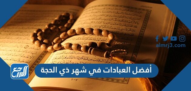 افضل العبادات في شهر ذي الحجة