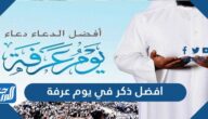 افضل ذكر في يوم عرفة