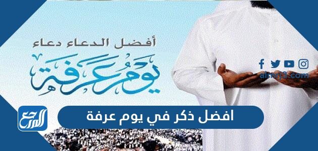 افضل ذكر في يوم عرفة